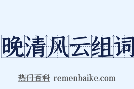 晚清风云组词是什么意思的图片